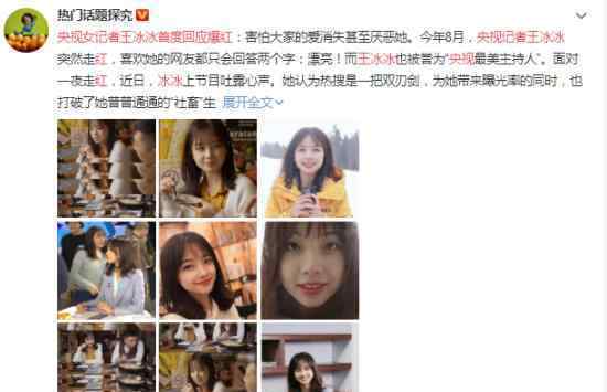 央视女记者王冰冰首度回应爆红 她是怎么说的
