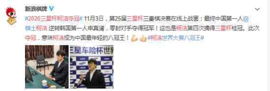 2020三星杯柯洁夺冠 中国围棋史上最年轻的八冠王
