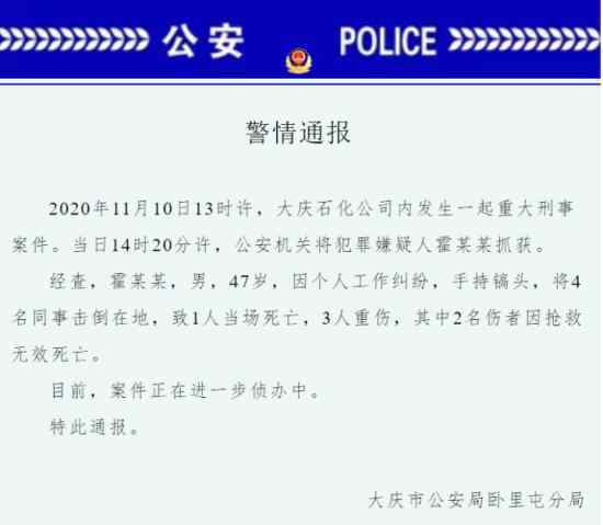 大庆男子袭击同事致3死1伤 官方通报来了