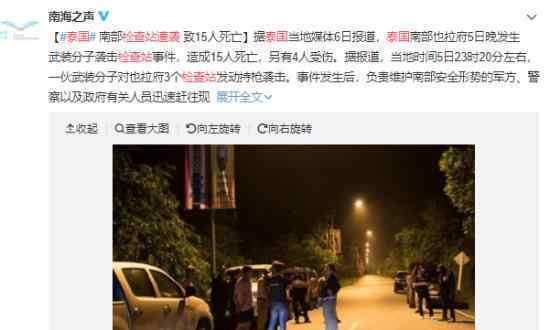 泰国检查站遭袭是什么情况?安全检查站遭袭致15死?