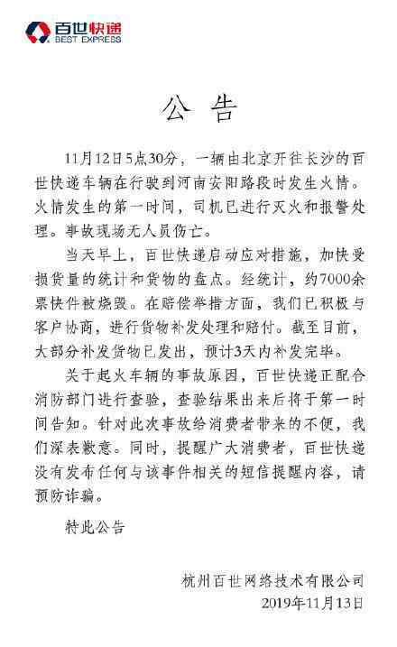百世快递回应13吨包裹烧毁 回应内容是什么?
