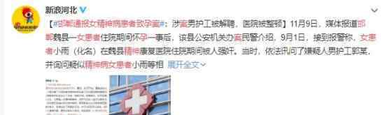 邯郸通报女精神病患者致孕案 详情始末曝光