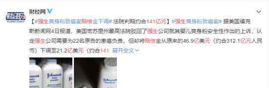 强生赔偿141亿元 爽身粉导致患癌 这是什么情况