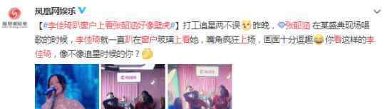 李佳琦趴窗户上看张韶涵好像壁虎 什么情况