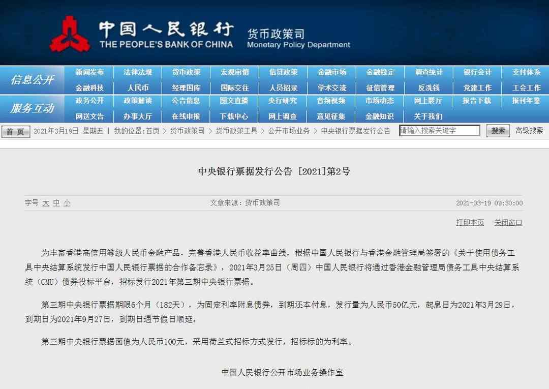 央行将在香港发行50亿元人民币央票，期限6个月