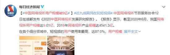 中国网络视听用户规模破9亿 近九成网民玩短视频