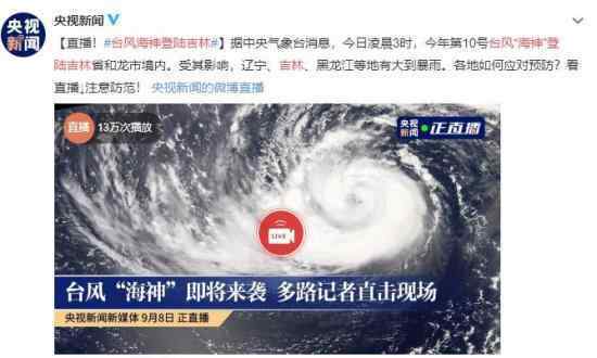 台风海神登陆吉林 台风最新路径