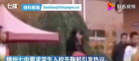 辽宁一中学要求学生入校先鞠躬 事情经过是怎样的