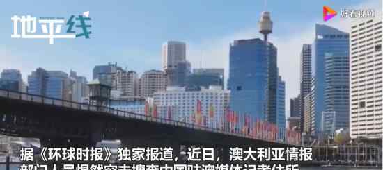 澳情报人员突击搜查中国记者住所 澳所谓新闻自由未免太可笑