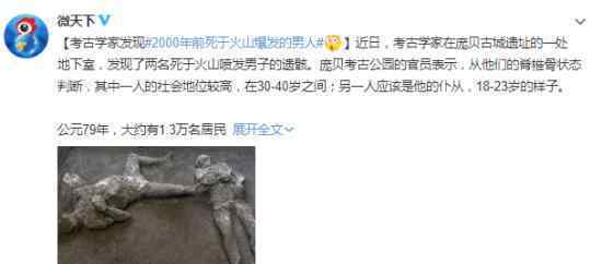2000年前死于火山喷发遗骸被发现 到底什么情况