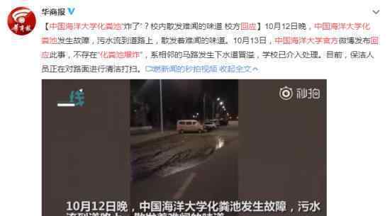 官方回应中国海洋大学化粪池爆炸 具体怎么回事