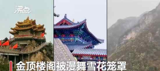 河南多景区飘起鹅毛大雪 这是怎么回事