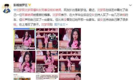 沈梦辰爆料女同事没钱却装阔 她是谁
