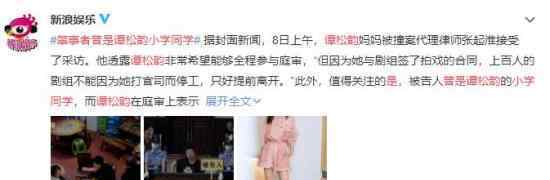 肇事者曾是谭松韵小学同学 世界也太小了吧
