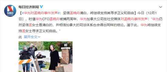 华为对孟晚舟事件发声 孟晚舟被错误拘押两年 华为如何说
