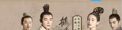 鹤唳华亭开播 悄无声息并一连播出五集是怎么回事
