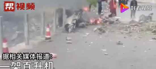 四川一直升机坠落 现场目前是什么情况?