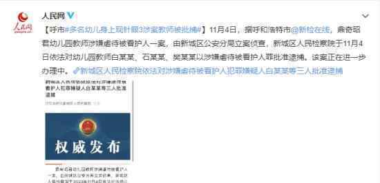 幼儿身上现针眼案:3涉案教师被捕 案件经过回顾