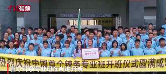 首个辣条专业班湖南平江开班 网友评论炸锅了