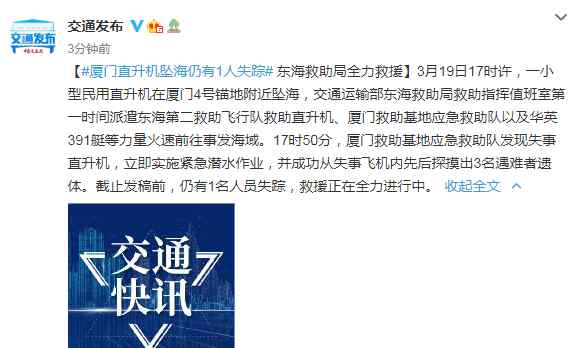 厦门直升机坠海 被找到3人均已遇难！仍有1人失踪
