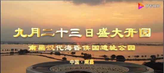 海昏侯国遗址公园将开园 开园时间是什么时候
