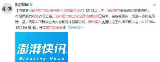 满洲里将启动第三轮全员核酸检测 满洲里目前情况如何