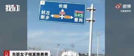 女子高速口遭前夫拽上车失联 二人至今下落不明