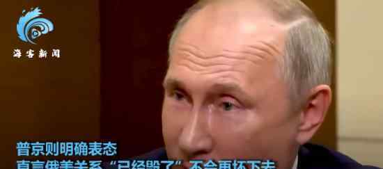 普京:俄美关系已经毁了 到底是什么情况