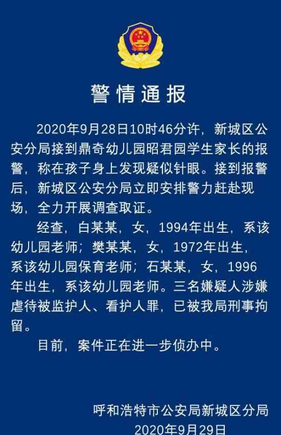 幼儿园孩子身上现针眼 警方通报 具体是什么情况