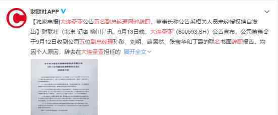 大连圣亚五名副总经理同时辞职 或牵涉公司董事争夺战