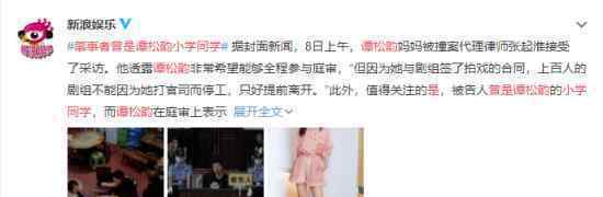 肇事者曾是谭松韵小学同学 肇事者至今未道歉