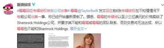 霉霉回应旧专辑版权被出售 这是什么情况
