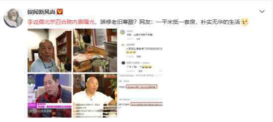 李诚儒北京四合院内景曝光 什么样子的
