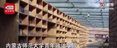 高校将锅炉房改造成图书馆 太有新意了
