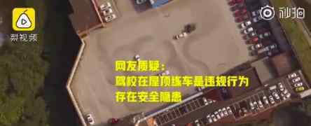 重庆7层楼顶驾校负责人被约谈 到底发生了什么