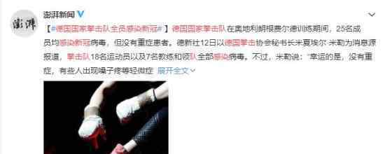 德国国家拳击队全员感染新冠 具体什么情况
