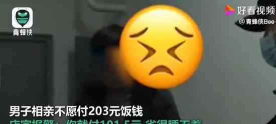 男子相亲坚持AA拒付203元饭钱 这是什么情况