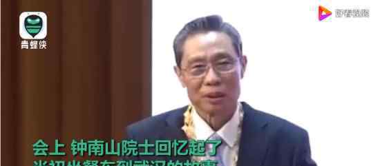 钟南山回忆坐餐车奔赴武汉 他都说了什么当时是什么情况