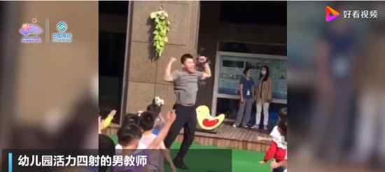 幼儿园猛男幼师回应走红 “会继续保持这份热爱”
