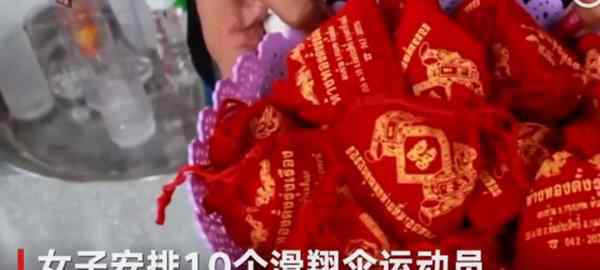 泰国女子中千万彩票撒钱给乡亲 为什么要这样撒钱