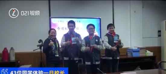 中学给学生的奖励是当一天校长 小校长都能做什么