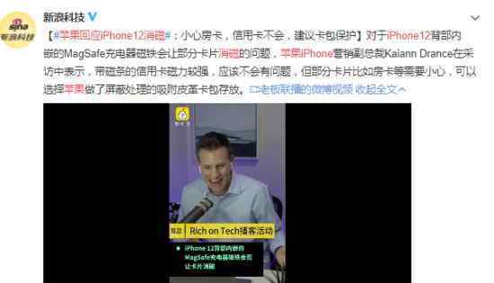 苹果回应iPhone12消磁 具体说了什么