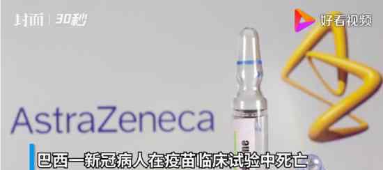巴西一疫苗试验志愿者死亡 死因是什么疫苗试验没停止