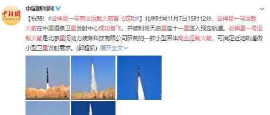 谷神星一号商业运载火箭首飞成功 热烈祝贺