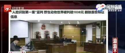 中国人脸识别第一案判了 详情大披露