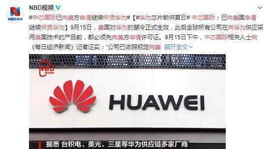 中芯国际向美申请供货华为 具体是什么情况