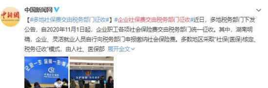 企业社保费交由税务部门征收 最新通告