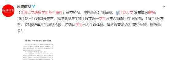 江苏大学通报学生坠亡事件 全文附录