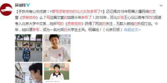 曾写感谢贫穷的北大女孩参军了什么情况她是谁