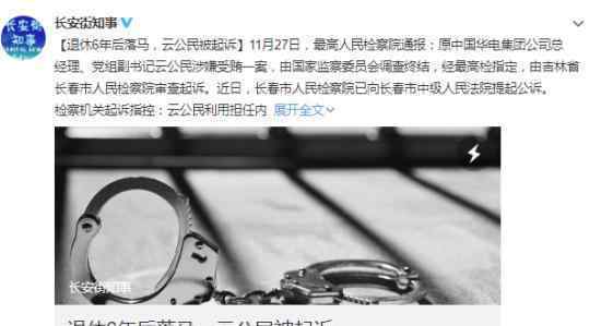 退休6年后落马 云公民被提起公诉 什么情况详情披露文章配图